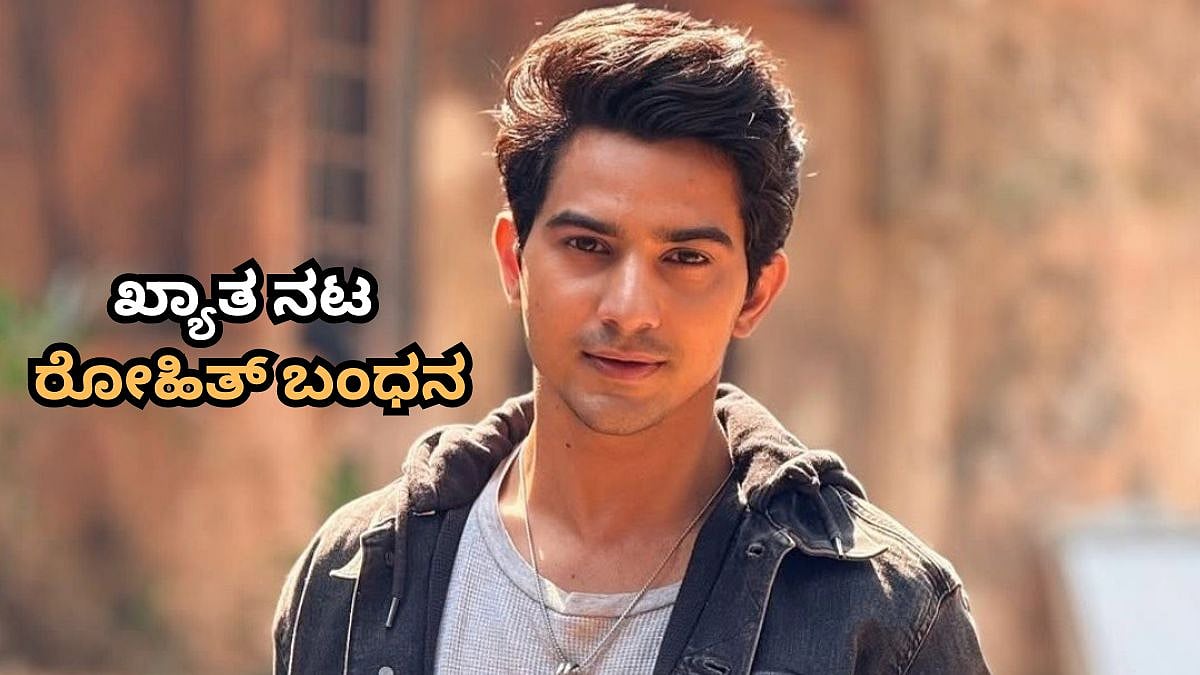 ಪೋಕ್ಸೊ ಕೇಸ್ನಲ್ಲಿ ಕಿರುತೆರೆ ನಟ ಅರೆಸ್ಟ್; 16 ವರ್ಷದ ಬಾಲಕಿಗೆ ಕಿರುಕುಳ ನೀಡಿದ ನಟ ರೋಹಿತ್