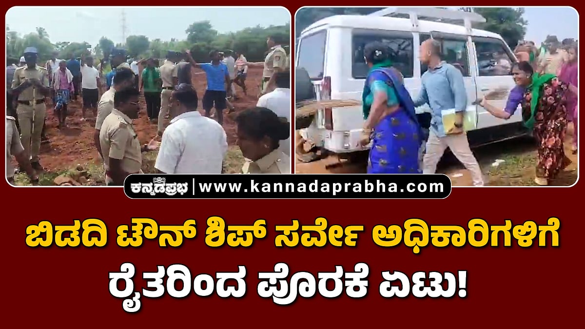 Watch | ಬಿಡದಿ ಟೌನ್ ಶಿಪ್ ಸರ್ವೇ ಅಧಿಕಾರಿಗಳಿಗೆ ರೈತರಿಂದ ಪೊರಕೆ ಏಟು!