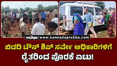 Watch | ಬಿಡದಿ ಟೌನ್ ಶಿಪ್ ಸರ್ವೇ ಅಧಿಕಾರಿಗಳಿಗೆ ರೈತರಿಂದ ಪೊರಕೆ ಏಟು!