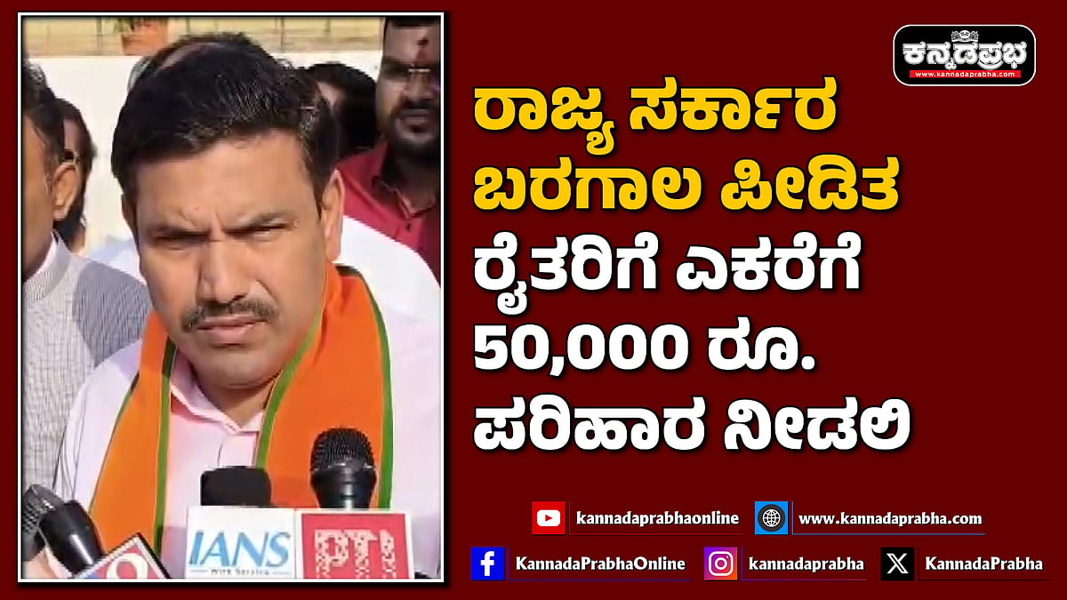 Watch | ಬರಗಾಲ ಪೀಡಿತ ರೈತರಿಗೆ ರಾಜ್ಯ ಸರ್ಕಾರ ಎಕರೆಗೆ 50,000 ರೂ ಪರಿಹಾರ ನೀಡಲಿ!
