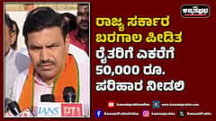 Watch | ಬರಗಾಲ ಪೀಡಿತ ರೈತರಿಗೆ ರಾಜ್ಯ ಸರ್ಕಾರ ಎಕರೆಗೆ  50,000 ರೂ ಪರಿಹಾರ ನೀಡಲಿ!