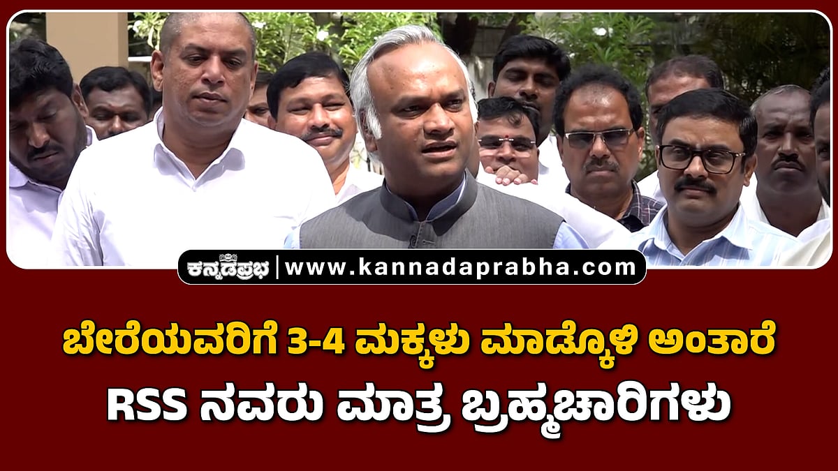 Watch | ಬೇರೆಯವರಿಗೆ 3-4 ಮಕ್ಕಳು ಮಾಡ್ಕೊಳಿ ಅಂತಾರೆ RSS ನವರು ಮಾತ್ರ ಬ್ರಹ್ಮಚಾರಿಗಳಾ?