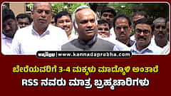 Watch | ಬೇರೆಯವರಿಗೆ 3-4 ಮಕ್ಕಳು ಮಾಡ್ಕೊಳಿ ಅಂತಾರೆ RSS ನವರು ಮಾತ್ರ ಬ್ರಹ್ಮಚಾರಿಗಳಾ?