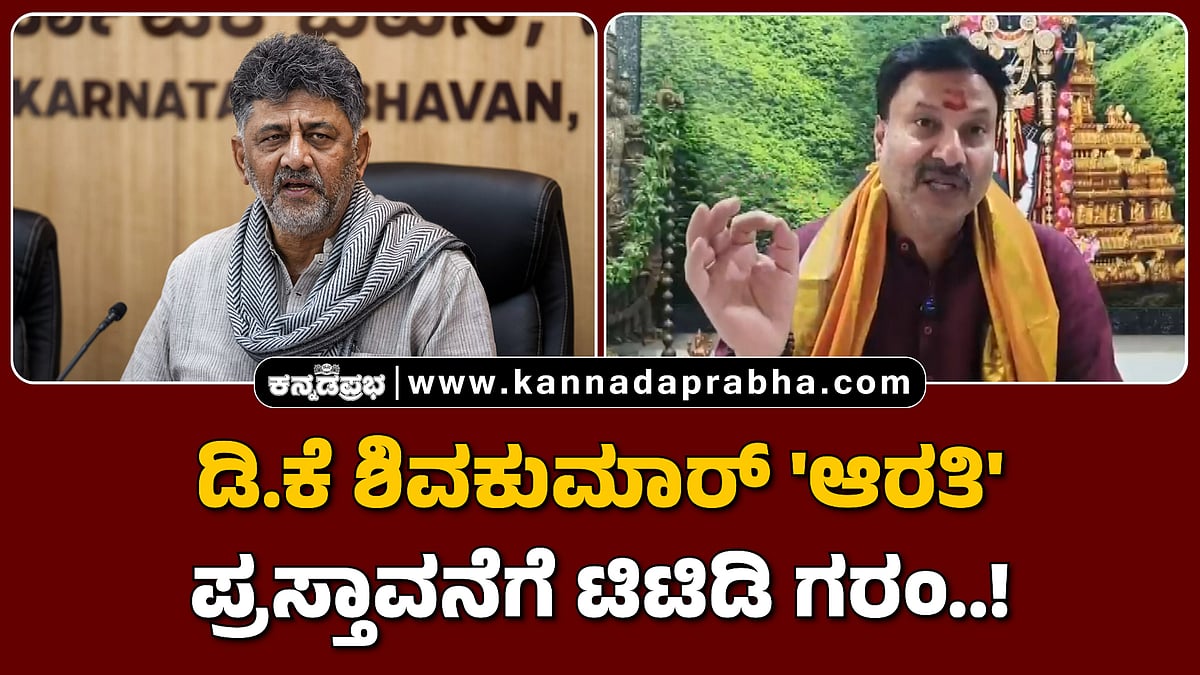 Watch | ತಿರುಪತಿ: ಡಿ.ಕೆ ಶಿವಕುಮಾರ್ 'ಆರತಿ' ಪ್ರಸ್ತಾವನೆಗೆ ಟಿಟಿಡಿ ಗರಂ..! ಹೇಳಿದ್ದೇನು?