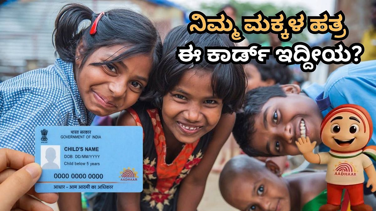 ನಿಮ್ಮ ಮಕ್ಕಳ ಹತ್ರ ಈ ಕಾರ್ಡ್ ಇದೆಯಾ? 5 ವರ್ಷದೊಳಗಿನ ಎಲ್ಲಾ ಮಗುವಿಗೂ ಬೇಕು ಈ ಬಾಲ್ ಆಧಾರ್!