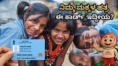 ನಿಮ್ಮ ಮಕ್ಕಳ ಹತ್ರ ಈ ಕಾರ್ಡ್ ಇದೆಯಾ? 5 ವರ್ಷದೊಳಗಿನ ಎಲ್ಲಾ ಮಗುವಿಗೂ ಬೇಕು ಈ ಬಾಲ್ ಆಧಾರ್!