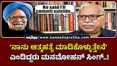 Watch | ಮನಮೋಹನ್ ಸಿಂಗ್ 'ನಾನು ಆತ್ಮಹತ್ಯೆ ಮಾಡಿಕೊಳ್ಳುತ್ತೇನೆ' ಎಂದಿದ್ದರು..!