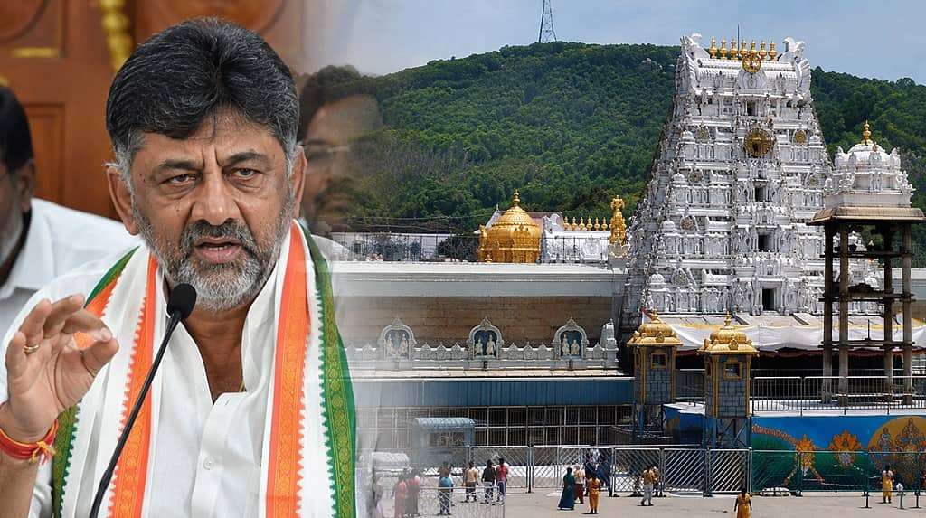 ತಿರುಪತಿಯನ್ನು ರಾಜಕೀಯ ಅಖಾಡವಾಗಿಸಬೇಡಿ, ಆ ಹಕ್ಕು ಕೇವಲ ಮೈಸೂರು ಮಹಾರಾಜರಿಗೆ ಮಾತ್ರ: ಡಿ.ಕೆ ಶಿವಕುಮಾರ್ 'ಆರತಿ' ಪ್ರಸ್ತಾವನೆಗೆ TTD ಗರಂ..! Video