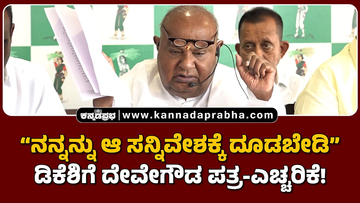 Watch | ನನ್ನನ್ನು ಆ ಸನ್ನಿವೇಶಕ್ಕೆ ದೂಡಬೇಡಿ: ಡಿಕೆಶಿಗೆ ದೇವೇಗೌಡ ಪತ್ರ-ಎಚ್ಚರಿಕೆ!