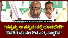 Watch | ನನ್ನನ್ನು ಆ ಸನ್ನಿವೇಶಕ್ಕೆ ದೂಡಬೇಡಿ: ಡಿಕೆಶಿಗೆ ದೇವೇಗೌಡ ಪತ್ರ-ಎಚ್ಚರಿಕೆ!