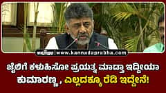 Watch | ಜೈಲಿಗೆ ಕಳುಹಿಸೋ ಪ್ರಯತ್ನ ಮಾಡ್ತಾ ಇದ್ದೀಯಾ ಕುಮಾರಣ್ಣ, ಎಲ್ಲದಕ್ಕೂ ರೆಡಿ ಇದ್ದೇನೆ!