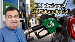 E20 ಬೇಡ ಅಂದ್ರೆ 100% Pure Petrol ಎಂದ ಗಡ್ಕರಿ; XP100 ಪೆಟ್ರೋಲ್ ಬೆಲೆ ಎಷ್ಟು?