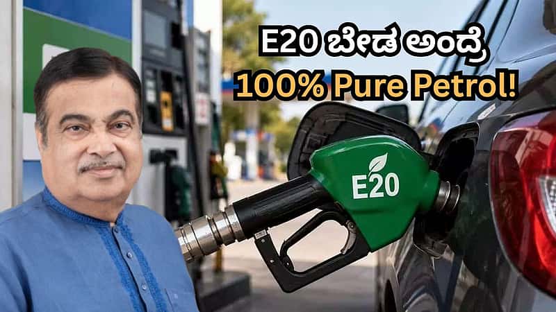 E20 ಬೇಡ ಅಂದ್ರೆ 100% Pure Petrol ಎಂದ ಗಡ್ಕರಿ; XP100 ಪೆಟ್ರೋಲ್ ಬೆಲೆ ಎಷ್ಟು?