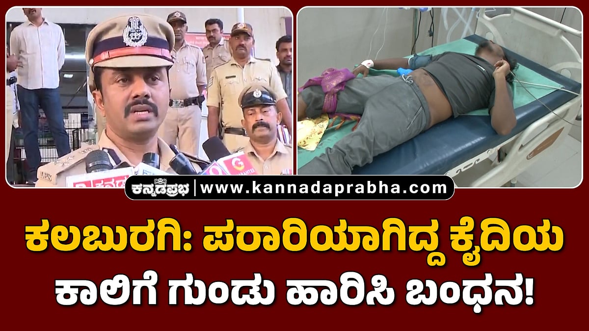 Watch | ಕಲಬುರಗಿ: ಪರಾರಿಯಾಗಿದ್ದ ಕೈದಿಯ ಕಾಲಿಗೆ ಗುಂಡು ಹಾರಿಸಿ ಬಂಧನ!