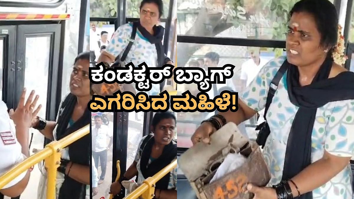 BMTC ಕಂಡಕ್ಟರ್‌ ಬ್ಯಾಗ್ ಎಗರಿಸಿ ಸಿಕ್ಕಿಬಿದ್ದ ಮಹಿಳೆ; ನಂತರ ಆಕೆ ಮಾಡಿದ್ದೇನು? Video