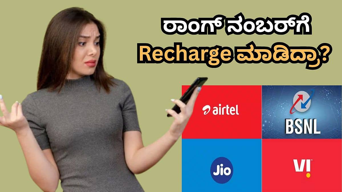ಮಿಸ್ ಆಗಿ ರಾಂಗ್ ನಂಬರ್ಗೆ ರೀಚಾರ್ಜ್ ಮಾಡಿದ್ರಾ? ಟೆನ್ಷನ್ ಬೇಡ, ಹಣ ವಾಪಸ್ ಪಡೆಯುವ ಸುಲಭ ದಾರಿ ಇಲ್ಲಿದೆ