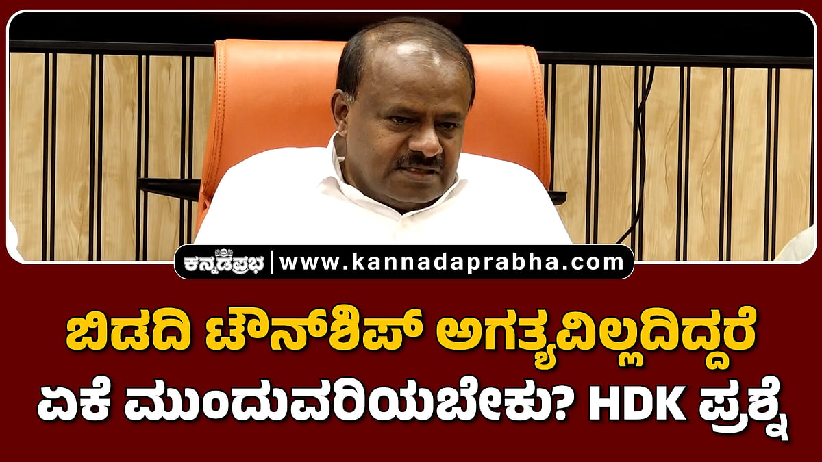 Watch | ಬಿಡದಿ ಟೌನ್‌ಶಿಪ್ ಅಗತ್ಯವಿಲ್ಲದಿದ್ದರೆ ಏಕೆ ಮುಂದುವರಿಯಬೇಕು? HDK ಪ್ರಶ್ನೆ
