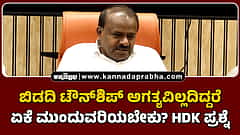 Watch | ಬಿಡದಿ ಟೌನ್ಶಿಪ್ ಅಗತ್ಯವಿಲ್ಲದಿದ್ದರೆ ಏಕೆ ಮುಂದುವರಿಯಬೇಕು? HDK ಪ್ರಶ್ನೆ