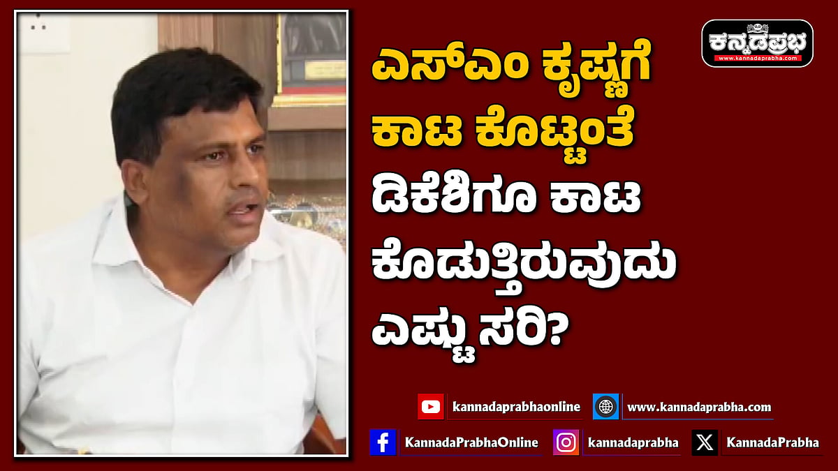 Watch | ಎಸ್ಎಂ ಕೃಷ್ಣಗೆ ಕಾಟ ಕೊಟ್ಟಂತೆ ಡಿಕೆಶಿಗೂ ಕಾಟ ಕೊಡುತ್ತಿರುವುದು ಎಷ್ಟು ಸರಿ?