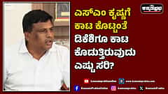 Watch | ಎಸ್ಎಂ ಕೃಷ್ಣಗೆ ಕಾಟ ಕೊಟ್ಟಂತೆ ಡಿಕೆಶಿಗೂ ಕಾಟ ಕೊಡುತ್ತಿರುವುದು ಎಷ್ಟು ಸರಿ?
