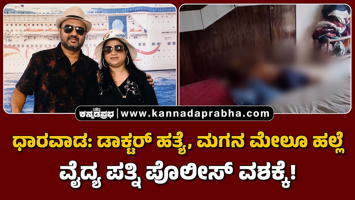 Watch | ಧಾರವಾಡ: ಡಾಕ್ಟರ್ ಹತ್ಯೆ, ಮಗನ ಮೇಲೂ ಹಲ್ಲೆ, ವೈದ್ಯ ಪತ್ನಿ ಪೊಲೀಸ್ ವಶಕ್ಕೆ!