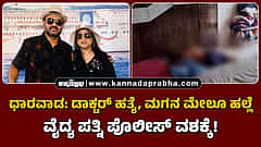 Watch | ಧಾರವಾಡ: ಡಾಕ್ಟರ್ ಹತ್ಯೆ, ಮಗನ ಮೇಲೂ ಹಲ್ಲೆ, ವೈದ್ಯ ಪತ್ನಿ ಪೊಲೀಸ್ ವಶಕ್ಕೆ!