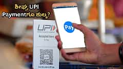 UPI Payment ಗೂ ಶುಲ್ಕ? ಯಾರೆಲ್ಲ ಫೀಸ್ ಪೇ ಮಾಡಬೇಕು?