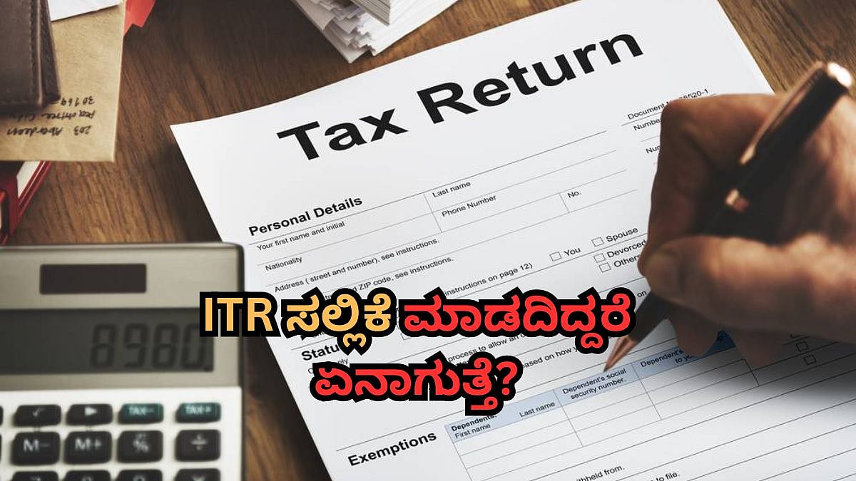 ITR ಸಲ್ಲಿಕೆ ಮಾಡದಿದ್ದರೆ ಏನಾಗುತ್ತೆ? ಲೇಟ್ ಆದ್ರೆ ಫೈನ್ ಎಷ್ಟು?