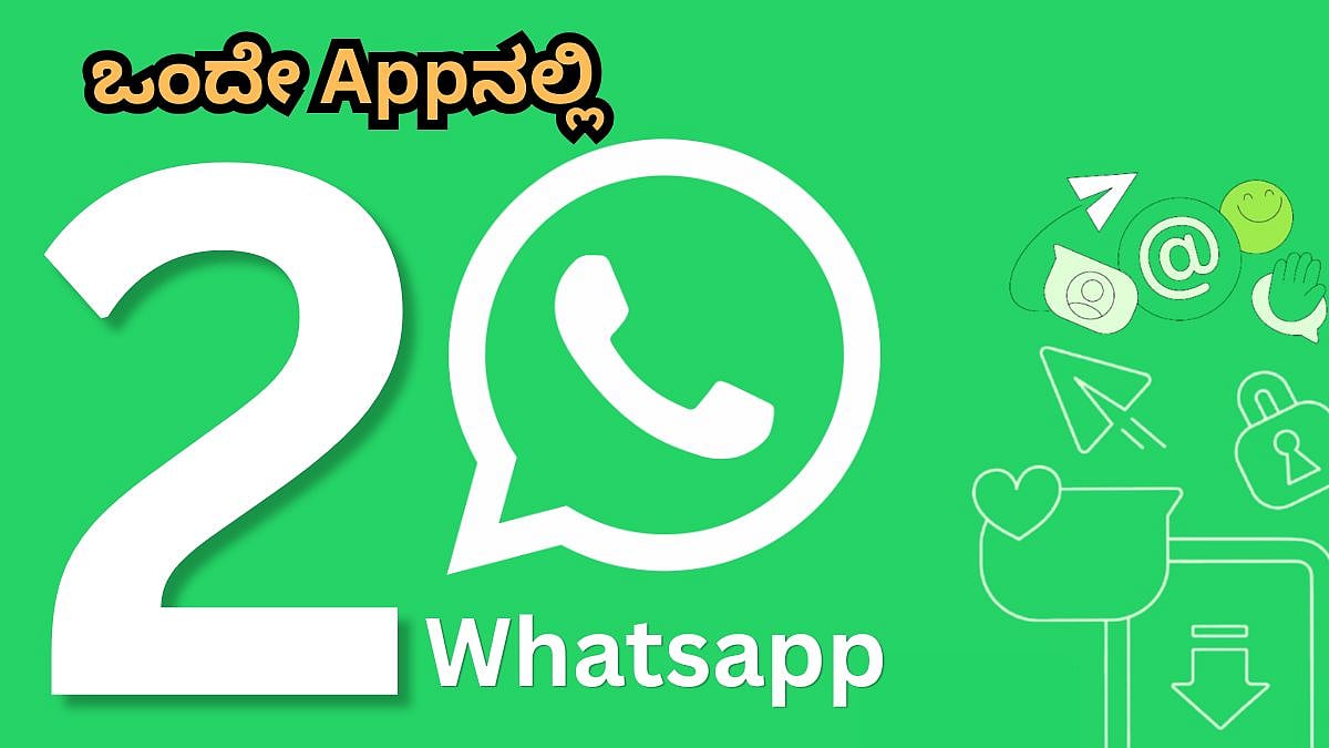 ಒಂದೇ Appನಲ್ಲಿ 2 Whatsapp ಯೂಸ್ ಮಾಡೋದು ಹೇಗೆ?