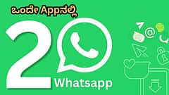 ಒಂದೇ Appನಲ್ಲಿ 2 Whatsapp ಯೂಸ್ ಮಾಡೋದು ಹೇಗೆ?