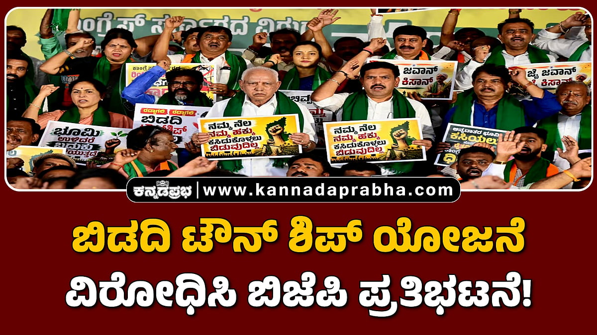 Watch | ಬಿಡದಿ ಟೌನ್ ಶಿಪ್ ಯೋಜನೆ ವಿರೋಧಿಸಿ ಬಿಜೆಪಿ ಪ್ರತಿಭಟನೆ!