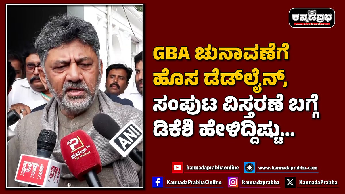Watch | GBA ಚುನಾವಣೆಗೆ ಹೊಸ ಡೆಡ್ಲೈನ್, ಸಂಪುಟ ವಿಸ್ತರಣೆ ಬಗ್ಗೆ ಡಿಕೆಶಿ ಹೇಳಿದ್ದಿಷ್ಟು...
