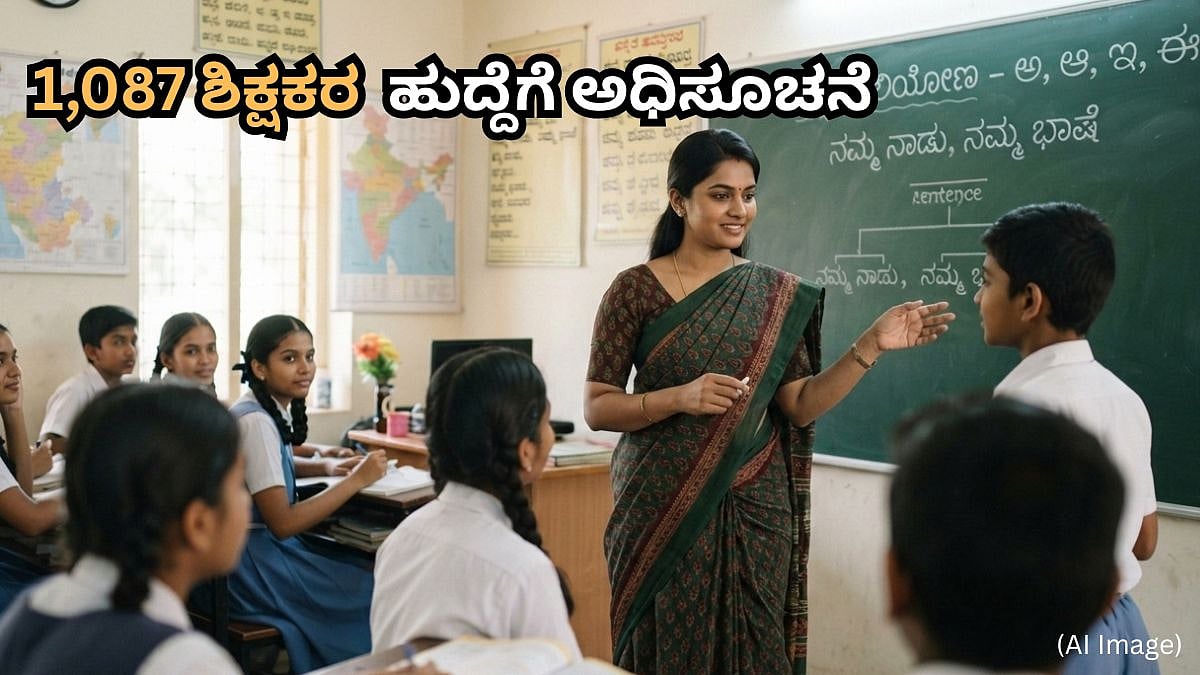 ಶಿಕ್ಷಕ ಆಕಾಂಕ್ಷಿಗಳಿಗೆ ಸುವರ್ಣಾವಕಾಶ: ವಸತಿ ಶಾಲೆಗಳಲ್ಲಿ 1,087 ಶಿಕ್ಷಕರ ಹುದ್ದೆಗಳ ಭರ್ತಿಗೆ ಅಧಿಸೂಚನೆ ಪ್ರಕಟ
