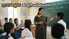 ಶಿಕ್ಷಕ ಆಕಾಂಕ್ಷಿಗಳಿಗೆ ಸುವರ್ಣಾವಕಾಶ: ವಸತಿ ಶಾಲೆಗಳಲ್ಲಿ 1,087 ಶಿಕ್ಷಕರ ಹುದ್ದೆಗಳ ಭರ್ತಿಗೆ ಅಧಿಸೂಚನೆ ಪ್ರಕಟ