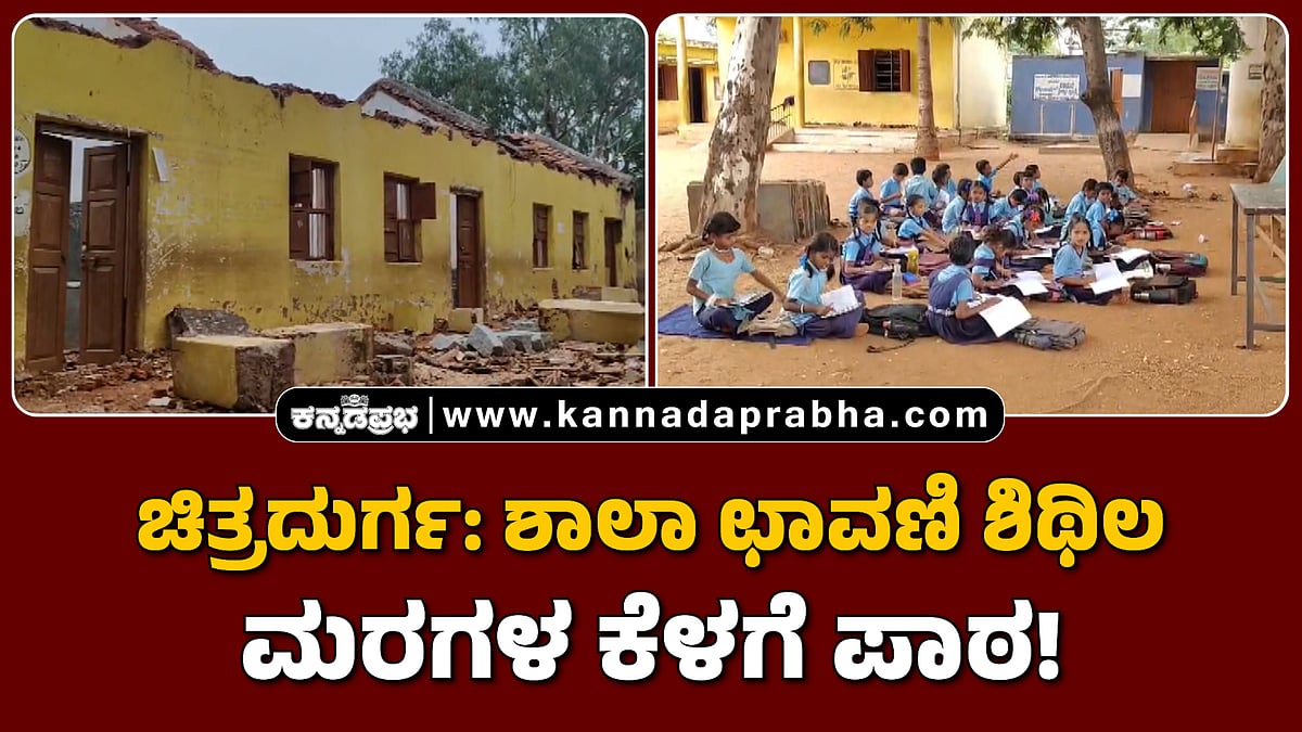 Watch | ಚಿತ್ರದುರ್ಗ: ಶಾಲಾ ಛಾವಣಿ ಶಿಥಿಲ; ಮರಗಳ ಕೆಳಗೆ ಪಾಠ!