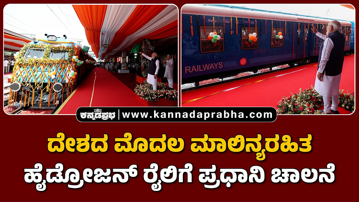 Watch | ದೇಶದ ಮೊದಲ ಮಾಲಿನ್ಯರಹಿತ ಹೈಡ್ರೋಜನ್ ರೈಲಿಗೆ ಪ್ರಧಾನಿ ಚಾಲನೆ