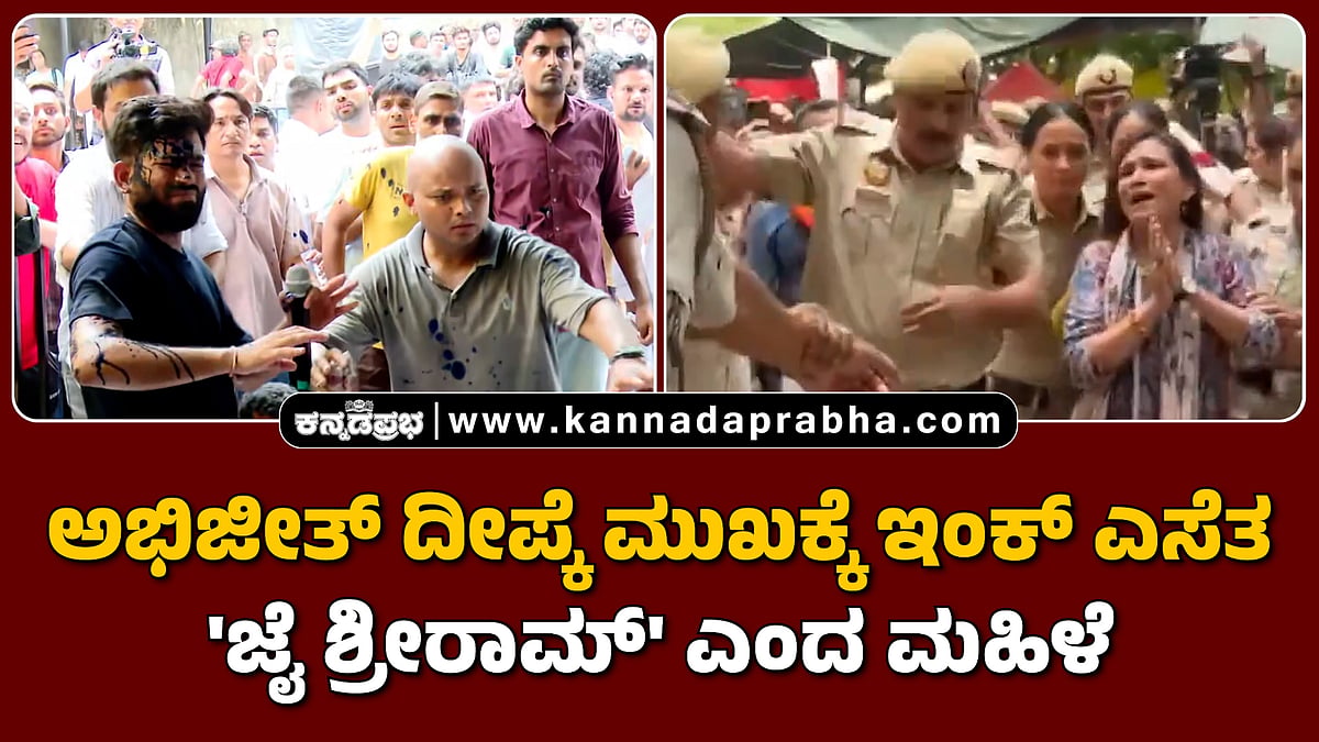 Watch | ಅಭಿಜೀತ್ ದೀಪ್ಕೆ ಮುಖಕ್ಕೆ ಇಂಕ್ ಎಸೆತ: 'ಜೈ ಶ್ರೀರಾಮ್' ಎಂದ ಮಹಿಳೆ