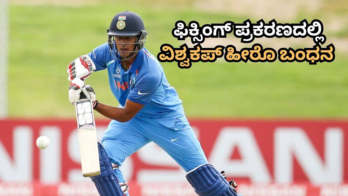ಮ್ಯಾಚ್ ಫಿಕ್ಸಿಂಗ್ ಪ್ರಕರಣದಲ್ಲಿ ಮಾಜಿ ಸ್ಟಾರ್ ಆಟಗಾರ ಬಂಧನ; ಶ್ರೀಲಂಕಾದಲ್ಲಿ ಮಂಜೋತ್ ಕಾಲ್ರಾ ಅರೆಸ್ಟ್!