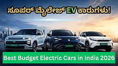 ಪೆಟ್ರೋಲ್ ಕಾರಿಗೆ ಹೇಳಿ ಗುಡ್ ಬೈ: 2026 ರಲ್ಲಿ ಕೇವಲ 8 ಲಕ್ಷ ರೂ ಬಜೆಟ್ನಲ್ಲಿ ಸಿಗುವ ಬೆಸ್ಟ್ Electric Cars ಇಲ್ಲಿವೆ!