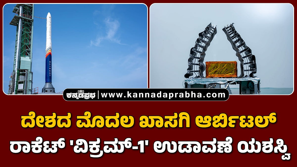 Watch | ದೇಶದ ಮೊದಲ ಖಾಸಗಿ ಆರ್ಬಿಟಲ್ ರಾಕೆಟ್ 'ವಿಕ್ರಮ್-1' ಉಡಾವಣೆ ಯಶಸ್ವಿ
