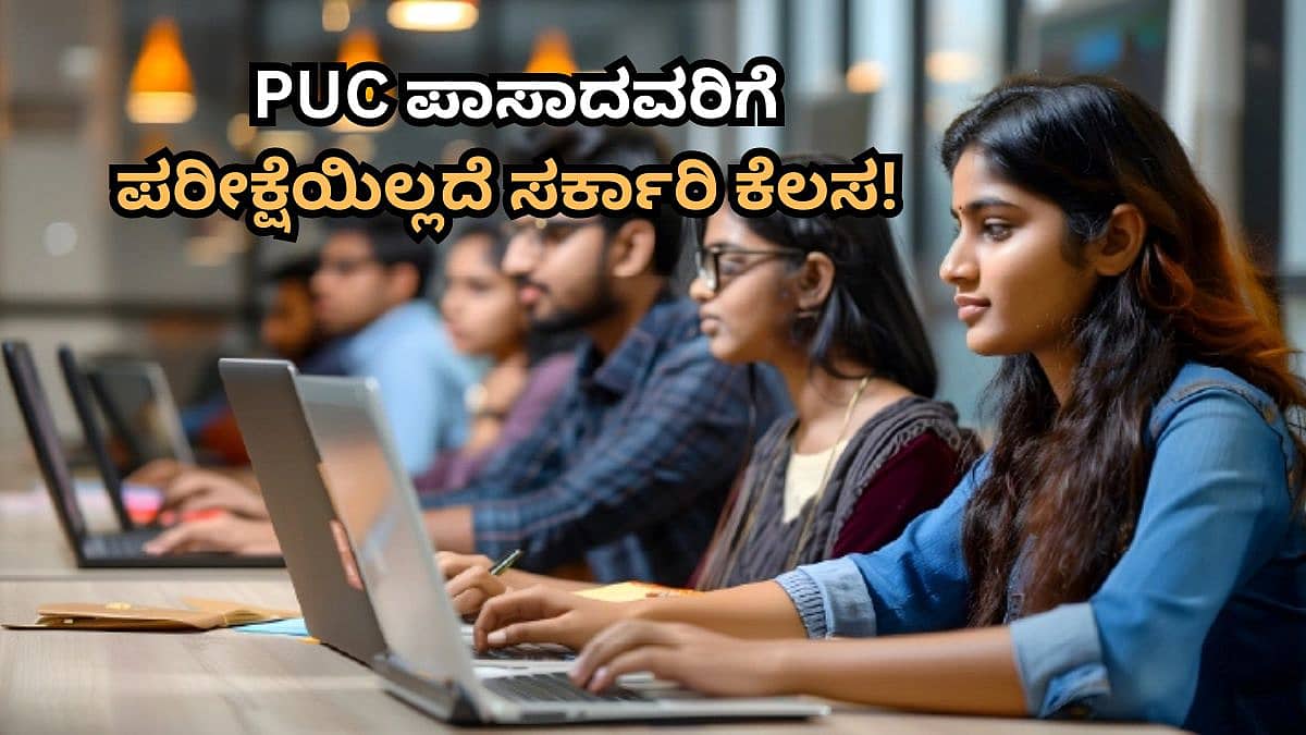 PUC ಪಾಸಾದವರಿಗೆ ಪರೀಕ್ಷೆಯಿಲ್ಲದೆ ಸರ್ಕಾರಿ ಕೆಲಸ! ಲೋಕಾಯುಕ್ತದಲ್ಲಿ Clerk-cum-Typist ಹುದ್ದೆಗಳ ನೇಮಕಾತಿ; ಭರ್ಜರಿ ಸಂಬಳ