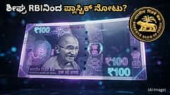 ದೇಶದಲ್ಲಿ ಶೀಘ್ರ ಪ್ಲಾಸ್ಟಿಕ್ ನೋಟು? 10, 20 ರೂ ಮುಖಬೆಲೆಯ ಪಾಲಿಮರ್ ನೋಟುಗಳ ಮುದ್ರಣಕ್ಕೆ RBI ಮುಂದು; ಕಾಗದದ ನೋಟುಗಳಿಗಿಂತ ಇವು ಹೇಗೆ ಭಿನ್ನ? 