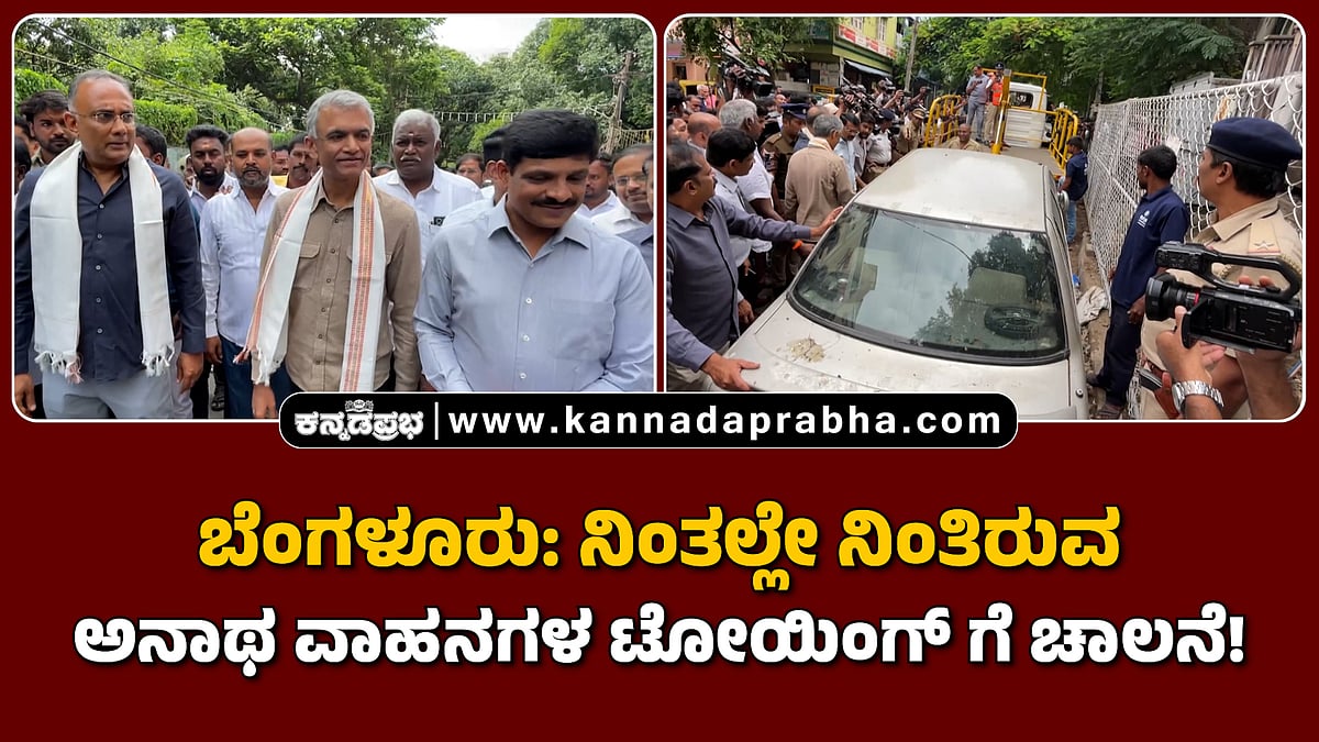 Watch | ಬೆಂಗಳೂರು: ನಿಂತಲ್ಲೇ ನಿಂತಿರುವ ಅನಾಥ ವಾಹನಗಳ ಟೋಯಿಂಗ್ ಗೆ ಚಾಲನೆ!