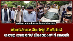 Watch | ಬೆಂಗಳೂರು: ನಿಂತಲ್ಲೇ ನಿಂತಿರುವ ಅನಾಥ ವಾಹನಗಳ ಟೋಯಿಂಗ್ ಗೆ ಚಾಲನೆ!