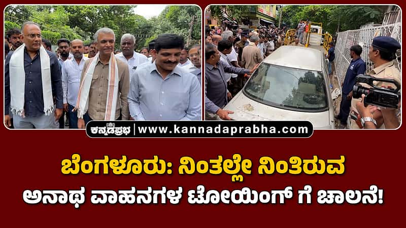 Watch | ಬೆಂಗಳೂರು: ನಿಂತಲ್ಲೇ ನಿಂತಿರುವ ಅನಾಥ ವಾಹನಗಳ ಟೋಯಿಂಗ್ ಗೆ ಚಾಲನೆ!