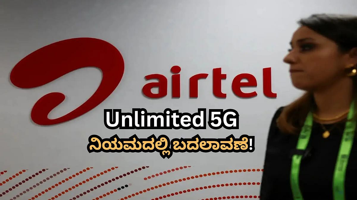 Airtel ಗ್ರಾಹಕರಿಗೆ ಬಿಗ್ ಶಾಕ್! Unlimited 5G ನಿಯಮದಲ್ಲಿ ಭಾರಿ ಬದಲಾವಣೆ; ತಿಂಗಳಿಗೆ ಇದಕ್ಕಿಂತ ಜಾಸ್ತಿ ಇಂಟರ್ನೆಟ್ ಇಲ್ಲ!