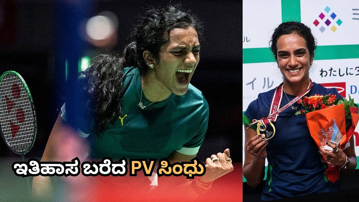 19 ತಿಂಗಳ ಪ್ರಶಸ್ತಿ ಬರಕ್ಕೆ ಬ್ರೇಕ್; ಜಪಾನ್ ಓಪನ್ ಗೆದ್ದು ಇತಿಹಾಸ ನಿರ್ಮಿಸಿದ ಪಿ.ವಿ ಸಿಂಧು