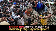 Watch | ಕಾಕ್ರೋಚ್ ಕಿಚ್ಚು: ಪ್ರಧಾನ್ ರಾಜೀನಾಮೆಗೆ ಪಟ್ಟು; ಸಂಸತ್ ಮುತ್ತಿಗೆ ಯತ್ನ; ಅಶ್ರುವಾಯು ಪ್ರಯೋಗ!