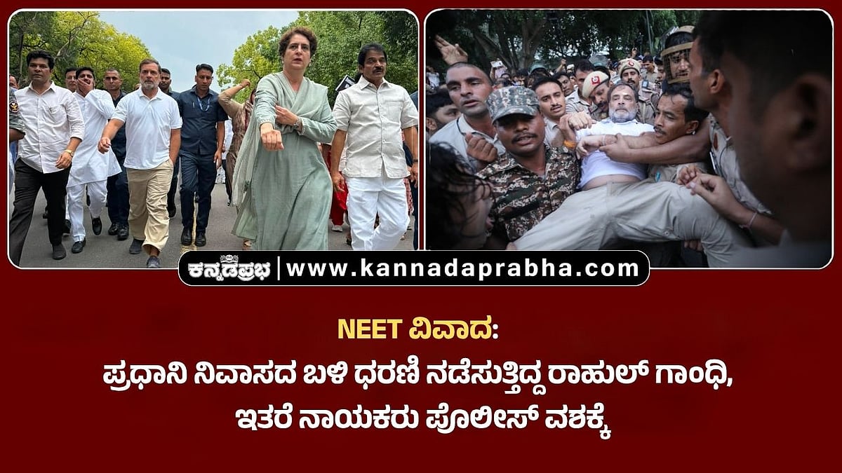 Watch | ಪ್ರಧಾನಿ ನಿವಾಸದ ಬಳಿ ಧರಣಿ: ರಾಹುಲ್ ಗಾಂಧಿ, ಇತರ ನಾಯಕರು ಪೊಲೀಸ್ ವಶಕ್ಕೆ