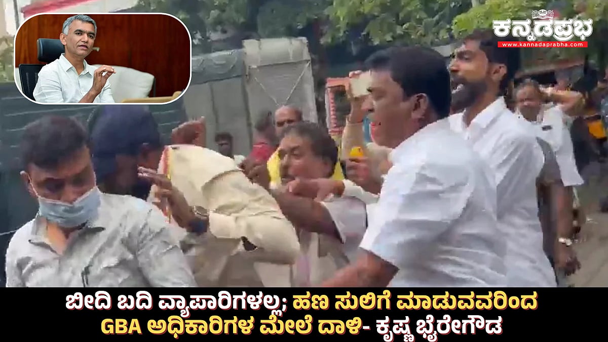 Watch | GBA ಅಧಿಕಾರಿಗಳ ಮೇಲೆ ದಾಳಿಗೆ ಹಣ ಸುಲಿಗೆ ಮಾಡುವವರು ಕಾರಣ: ಕೃಷ್ಣ ಬೈರೇಗೌಡ